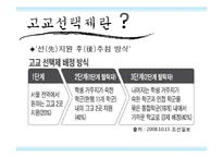 고교 선택제 찬반론-3