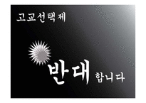고교 선택제 찬반론-5
