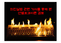[미디어법] 최진실법 관련 기사를 통해 본 선별효과이론 검토-1