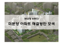 중소형 브랜드 미분양 아파트 해결 방안 모색-1