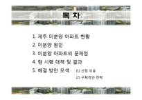 중소형 브랜드 미분양 아파트 해결 방안 모색-3