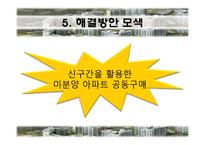 중소형 브랜드 미분양 아파트 해결 방안 모색-9