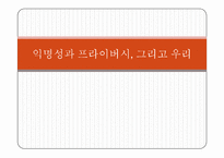 [사이버윤리] 사이버공간 속의 개인-1