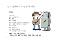 [사이버윤리] 사이버공간 속의 개인-7