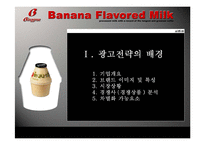 바나나맛우유 광고기획서-3