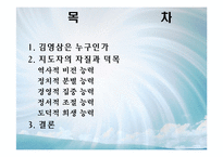 [지도자론] 김영삼대통령 리더십-2
