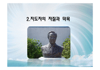 [지도자론] 김영삼대통령 리더십-4