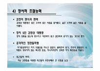 [지도자론] 김영삼대통령 리더십-8