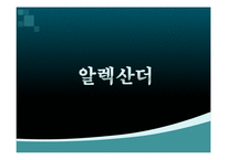 알렉산더 vs 람세스2세 리더쉽비교-3
