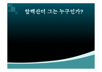 알렉산더 vs 람세스2세 리더쉽비교-4