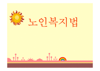 [사회복지법제론] 노인복지법-1