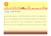 [사회복지법제론] 노인복지법-3