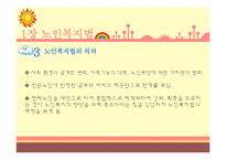 [사회복지법제론] 노인복지법-5