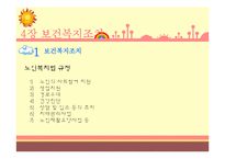 [사회복지법제론] 노인복지법-12
