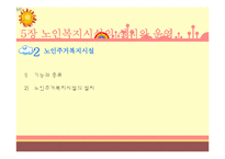 [사회복지법제론] 노인복지법-17
