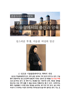 [중동문화] 이슬람에서의 출산과 양육-1