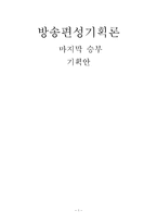 [방송편성기획론] 마지막 승부 기획안-1