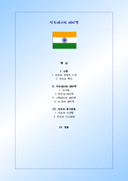 [국제화시대의 매너] 인도에서의 에티켓-1