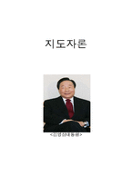[지도자론] 김영삼대통령 리더십-1