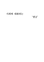 [사회심리] 댓글문화-1