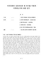 [지역학] 미국경제의 성장과정과 현 위기를 어떻게 극복하는가에 대한 연구-1