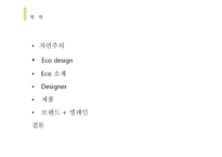 [패션] 환경과 디자인 eco-2