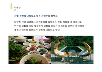 [패션] 환경과 디자인 eco-5