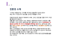 [패션] 환경과 디자인 eco-10