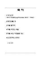[이탈리아 희곡연구] 루이지 피란델로(Luigi Pirandello) 엔리코 4세 Enrico Ⅳ에 나타난 차이와 다양성-2