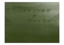 [언어] 사회적 방언-1