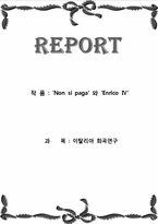 [이탈리아 희곡연구] `Non si paga` 와 `Enrico Ⅳ`-1