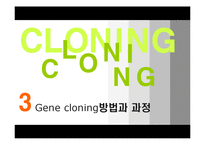 [응용생물학] 클로닝(Cloning)-13