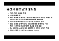 [응용생물학] 클로닝(Cloning)-16