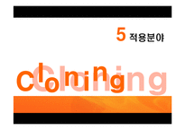 [응용생물학] 클로닝(Cloning)-17