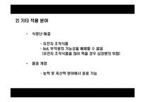 [응용생물학] 클로닝(Cloning)-19