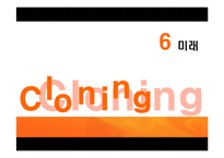 [응용생물학] 클로닝(Cloning)-20