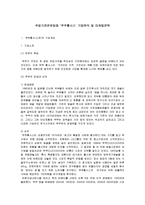 [마케팅] [마케팅원론]주방가전전문업체 `쿠쿠홈시스` 기업분석 및 마케팅전략(A+리포트)-2