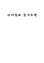 리더십과 동기유발-1