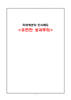 [인사관리] 미래에셋의 인사제도-1