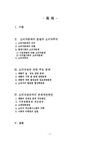[기업과 사회] 소비자집단 관련문제와 소비자주의의 확립-2
