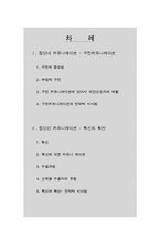 [소비자행동론] 집단내 커뮤니케이션과 집단간 커뮤니케이션-2