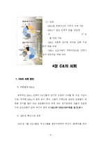 [경영전략론] C&그룹의 성공과 실패를 통한 M&A전략 재조명-8