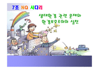 [기업과 사회] 생태환경 관련 문제와 환경보호주의의 실천-1