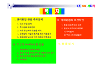 [기업과 사회] 생태환경 관련 문제와 환경보호주의의 실천-2