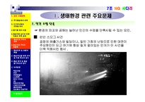 [기업과 사회] 생태환경 관련 문제와 환경보호주의의 실천-3