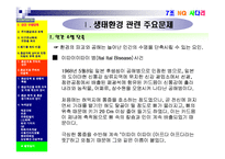[기업과 사회] 생태환경 관련 문제와 환경보호주의의 실천-4