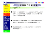 [기업과 사회] 생태환경 관련 문제와 환경보호주의의 실천-5