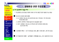 [기업과 사회] 생태환경 관련 문제와 환경보호주의의 실천-6