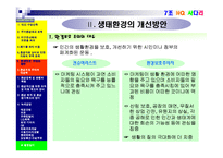 [기업과 사회] 생태환경 관련 문제와 환경보호주의의 실천-9