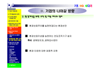 [기업과 사회] 생태환경 관련 문제와 환경보호주의의 실천-13